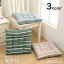 【楽天スーパーSALE】座布団 椅子用クッション 40×40cm 正方形 四角 スクエア 紐付き ひも ボーダー シンプル リビング ダイニング