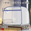【楽天スーパーSALE】蚊帳 モンゴルテント ワンタッチ 蚊帳テント かや 落下防止 大空間 広い 虫除け 二つドア 底付き 折り畳み式 安眠 子供 赤ちゃん ...