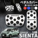 【楽天スーパーSALE】トヨタ 新型シエンタ 10系 パーツ ペダルカバー アルミ ペダル ブレーキ アクセル 防キズ 防汚れ 穴あけは不要 選べるカラー全4色