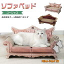 【楽天スーパーSALE】猫 爪とぎ ベッド ソファ型 ダンボール ゴージャス ソファ ベッド 爪とぎ アンティーク調 大きめ 60cm 交換可能 爪研ぎ