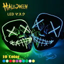 仮面 マスク コスプレ ホラーマスク ネオンマスク LED イルミネーション コスチューム 衣装 仮装 変装 光る仮面 お面 ホラー 怖い 光る 笑顔