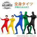 【楽天スーパーSALE】ハロウィン 全身タイツ 顔出しタイプ カラフル コスチューム コスプレ メンズ レディース キッズ 衣装 仮装 変装 忍び 連体服 105-185cm
