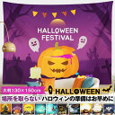 【楽天スーパーSALE】ハロウィンの準備はお早めに!! ハロウィン タペストリー 場所を取らない 大判130×150cm 壁掛け 1枚 大 飾り付け 装飾 パー...