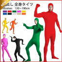 【楽天スーパーSALE】10色 130-190cm全身タイツ コスプレ 顔出し 11色 男女兼用 子供用 大人用 大きいサイズ ハロウィン 仮装 コスチューム 仮装 余興
