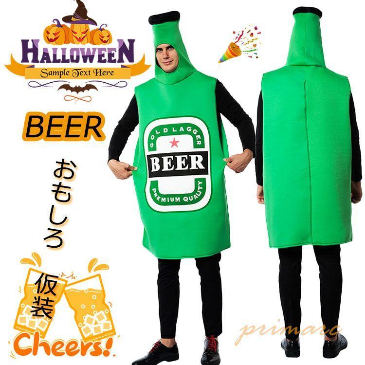 ハロウィン 仮装 おもしろ 大人 ビール 緑 ハロウィン コスプレ 衣装 グリーン cosplay ポリエステル ..
