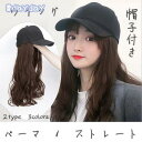 【楽天スーパーSALE】ウィッグ キャップ 帽子付きウィッグ キャップウィッグ ロング ウェーブ ストレート 帽子ウィッグ 髪付き帽子 レディース ロング巻き ...
