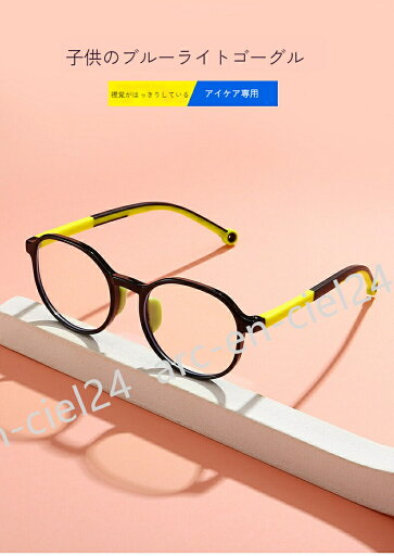【楽天スーパーSALE】子供用ブルーライト防止眼鏡 小孩用 シリコン製の鼻パッド ブルーライト防止 平光レンズ TR90素材 スマホ用保護メガネ 【楽天スーパーSALE】子供用ブルーライト防止眼鏡 小孩用 シリコン製の鼻パッド ブルーライト防止 平光レンズ TR90素材 スマホ用保護メガネ