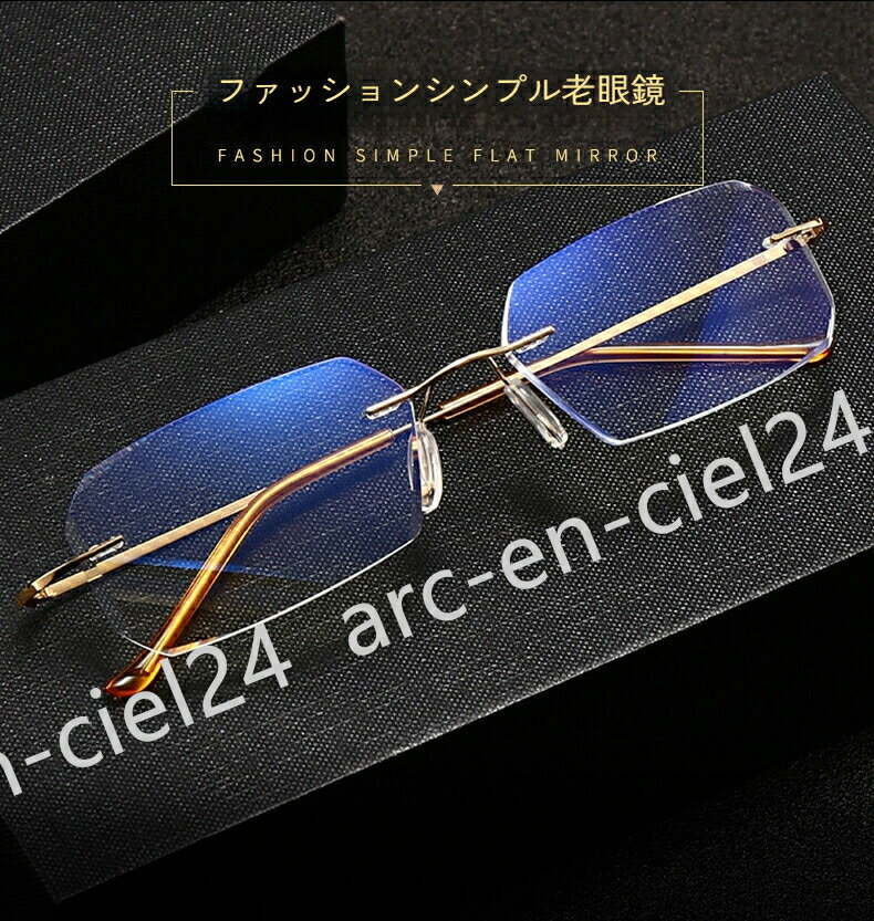 楽天arc_en_ciel 楽天市場店フレームレス 金属製 男性用老眼鏡 ファッション ブルーライト防止 軽量 大胆 快適 クリア 老人用読書眼鏡