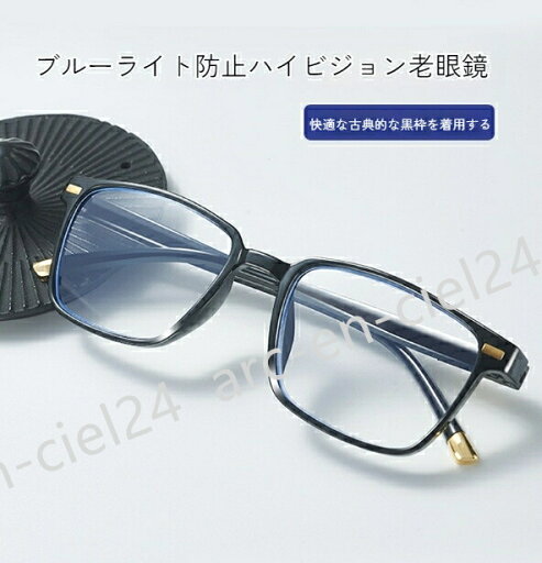 ハイビジョン ブルーライト防止 放射線防止 ファッション 老眼鏡 超クリア レトロ ビジネス 老眼鏡 ハイビジョン ブルーライト防止 放射線防止 ファッション 老眼鏡 超クリア レトロ ビジネス 老眼鏡