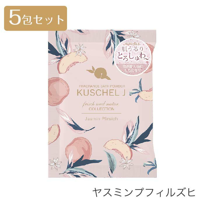 【 クシェルヨット フリッシュウントナトゥーア フレグランスバスパウダー ［炭酸入浴剤］25g×5包セット 】入浴剤 炭酸 バスグッズ FRAGRANCY