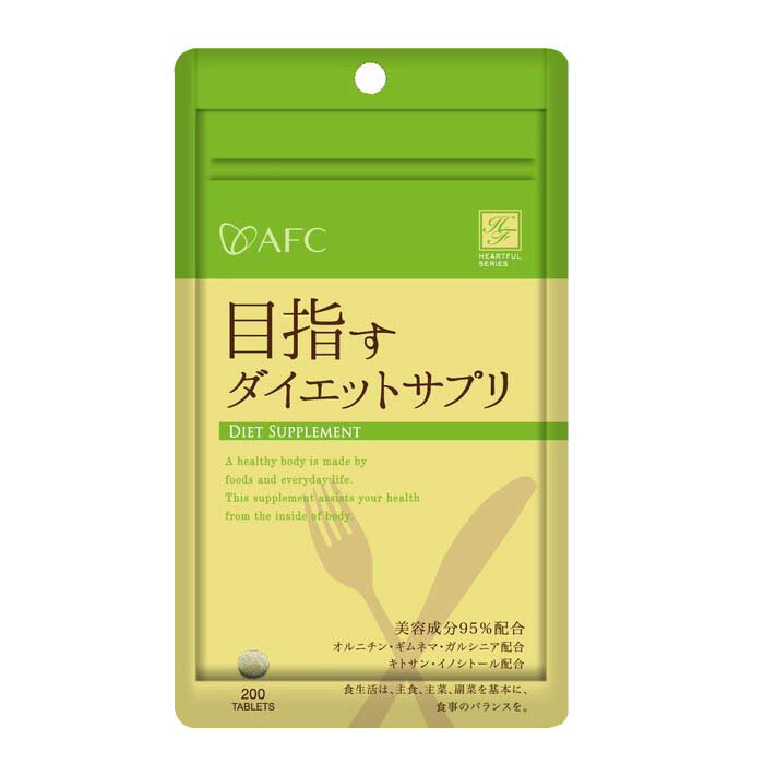 【期間限定特価/お買い物マラソン】【 ハートフルシリーズ 目指すダイエットサプリ 200粒 】品番:J340 ※3個までメール便、4個以上は宅配便での発送となります。 オルニチン ギムネマ ガルシニア キトサン ダイエット AFC サプリメント