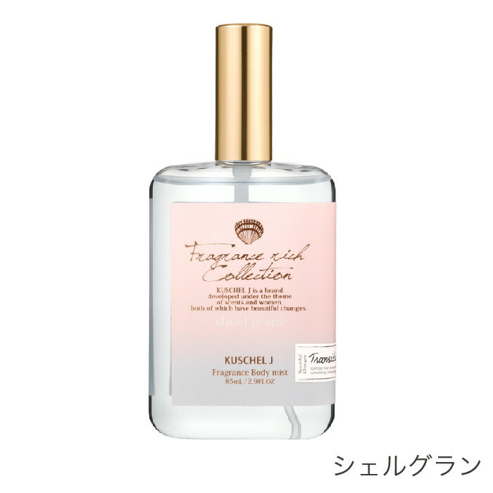 楽天arc market【 クシェルヨット フレグランスボディミスト 85mL 】 ボディケア ボディミスト フレグアンス ニオイケア 保湿 FRAGRANCY KUSCHEL J