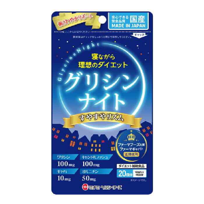 【 グリシンナイト 80粒 】品番：H323 健康食品 サプリメント グリシン 睡眠 ダイエット GABA ギャバ キャンドルブッ…