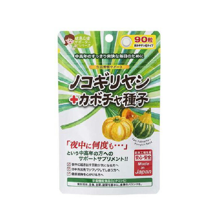 【 ノコギリヤシ＋カボチャ種子 90粒 】品番:T528 健康食品 サプリメント ノコギリヤシ　カボチャ種子 残尿 生活習慣