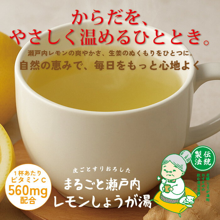 【期間限定価格／お買い物マラソン】【 まるごと瀬戸内レモンしょうが湯 20g×15包 】品番：V019 健康食品 生姜 生姜湯 しょうが ショウガ しょうが湯 国産生姜 冷え対策 温活 生姜粉末 顆粒 健康飲料 ジンジャー 瀬戸内レモン arc-market-10000971 arc market サンプル画像3