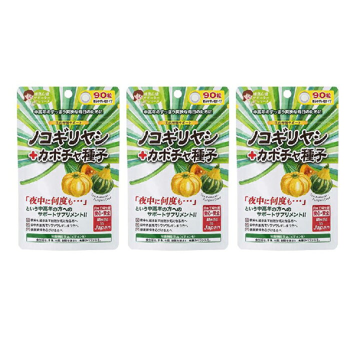 【 ノコギリヤシ＋カボチャ種子 90粒×3個セット 】品番:T528-3 健康食品 サプリメント ノコギリヤシ　カボチャ種子 残尿 生活習慣 男性サポート 健康習慣 ノコギリヤシエキス パンプキンシード 栄養補助食品 男性応援サプリ かぼちゃの種 arc-market-10001103 arc market パッケージ画像