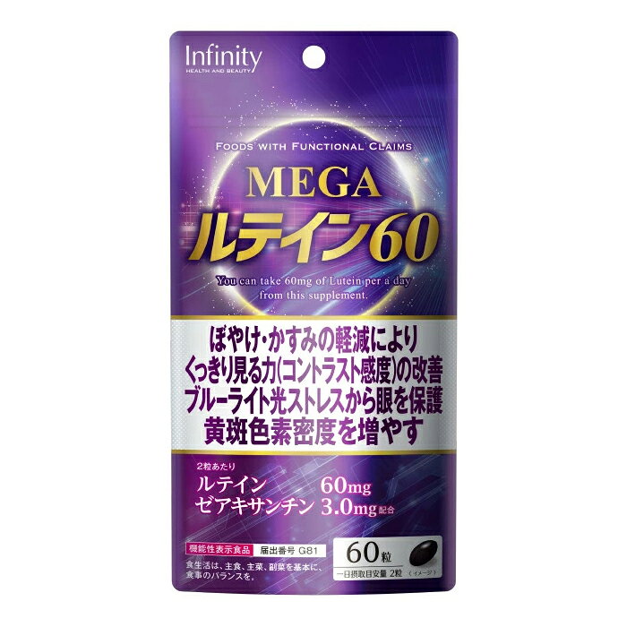 ■商品名：機能性表示食品 MEGAルテイン60 60粒 ■商品特徴 「ルテイン」を納得の60mg（2粒中）配合した機能性食品！「くっきり見る力」「ブルーライト、光ストレスからの保護」クリアな毎日を応援！ ●【届出番号】G81 機能性関与成分（1日2粒(1.24g)あたり） ルテイン：60mg、ゼアキサンチン：3.0mg その他配合成分 ・ビルベリーエキス末：20mg ・カシス抽出物粉末：10mg ・アスタキサンチン：200μg ■原材料 サフラワー油（国内製造）、ビルベリーエキス末、カシス抽出物（カシス抽出物、デキストリン）／ゼラチン、グリセリン、マリーゴールド色素、ミツロウ、グリセリン脂肪酸エステル、V.C、V.E、ヘマトコッカス藻色素 ■内容量：60粒 ■お召し上がり方 1日あたり2粒を目安にお召し上がりください。 ■使用上のご注意 ・本品は、疾病の診断、治療、予防を目的としたものではありません。 ・本品は、疾病に罹患している者、未成年者、妊産婦（妊娠を計画している者を含む。）及び授乳婦を対象に開発された食品ではありません。 ・疾病に罹患している場合は医師に、医薬品を服用している場合は医師、薬剤師に相談してください。 体調に異変を感じた際は、速やかに摂取を中止し、医師に相談してください。 ・食物アレルギーのある方は、原材料名をご確認の上、お召し上がりください。 ・開封後は、お早めにお召し上がりください。また、品質保持のため、チャックをしっかり閉めた状態で保存してください。 ・本品は天産物を使用しておりますので、収穫時期などにより色・風味のばらつきがございますが、品質に問題はありません。 ・乾燥剤が入っておりますので、お召し上がりにならないようにご注意ください。 ・乳幼児の手の届かないところに保存してください。 ■保存方法直射日光や高温多湿を避けて、常温で保存してください。 ■メーカー：インフィニティ ■生産国：日本 ■商品区分：健康食品(機能性表示食品)【届出番号】G81 ■広告文責：株式会社フェイス 愛媛県松山市中央1丁目12番5号 0120-061-419 ルテイン サプリ ルテインサプリ サプリメント ゼアキサンチン アイケア 目 眼 ぼやけ かすみ くっきり ブルーライト 光ストレス ビルベリー カシス アスタキサンチン ビタミンC ビタミンE 機能性表示食品 60mg 60粒 30日分 スマホ パソコン デジタルケア 見る力 国内製造