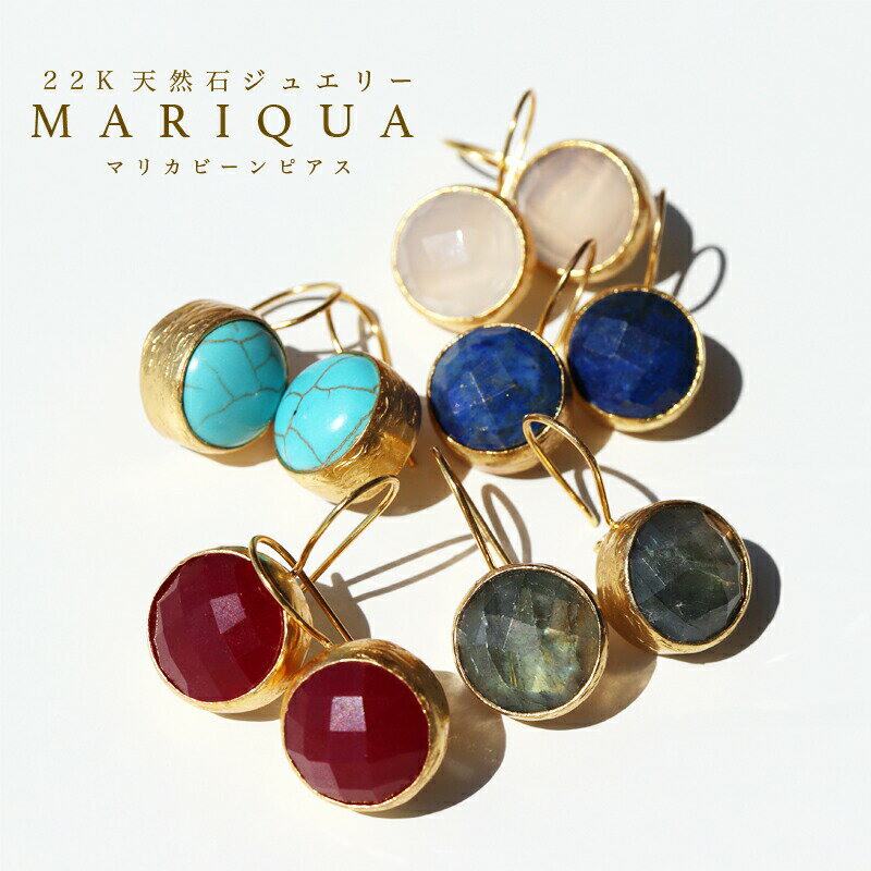 ピアス 本日P5倍!! ご愛顧デー 楽天1位 MARIQUA マリカ 天然石 ぷっくり大粒 ビーン ピアス 大ぶり 22金 アメジスト エメラルド ルビー サファイア ラブラドライト 誕生石 レディース ルビー オパール 金属アレルギー 18K パワーストーン ARC. アーク