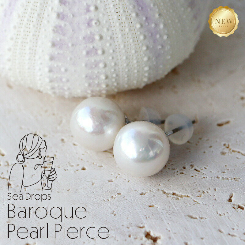 ★本日P5倍★最大50%OFFcp★再販★【Essencial 淡水バロック パール 一粒 ピアス 大粒 10mm 強テリ PL】金属アレルギー 対応 チタンポスト ギフト 誕生日 送料無料 18k 18金 パーティ 華やか 一粒 シリコン キャッチ ギフト 入学 入園 謝恩会 パーティ 母の日のサムネイル