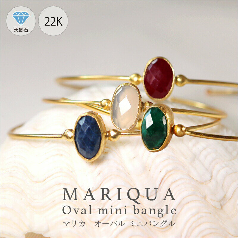 ARC アーク MARIQUA マリカ 天然石 大粒 人気 22Kgp オーバル ミニ バングル 22金 アメジスト 人気 ルビー サファイア エメラルド ラブ...