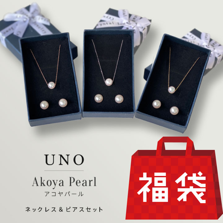 本日ポイントUP! MAX70%OFF!! 福袋C UNO ウーノ アコヤ 一粒 本真珠 パール ネックレス 10K 10金 ピンクゴールド イエローゴールド ホワイトゴールド ギフト誕生日 人気 本 真珠 ギフト ハッピーバッグ 18K 送料無料 金属アレ金アレ対応 ARC. アークのサムネイル