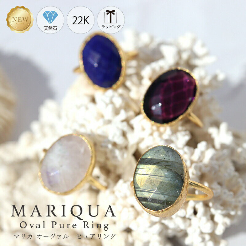 誕生石 【50%OFFクーポン】 MARIQUA 22K マリカ 天然石 オーバル ピュア リング ボリューム ミドルサイズ 指輪 22金 アメジスト エメラルド ルビー サファイア ラブラド 誕生石 ラピス ギフト 18K 送料無料 金属アレルギー対応 金アレ対応 アンティーク ARC. アーク