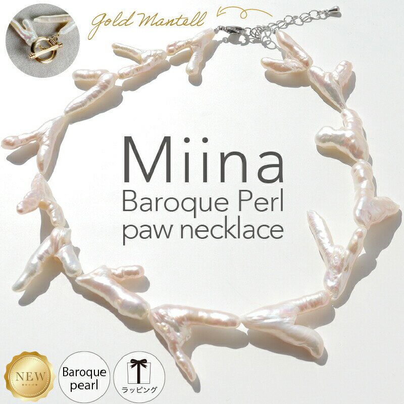 本日20%OFFcpあり!!再入荷【SEA DROPS Miina バロックパール パウ ネックレス ゴールドマンテル PL K】結婚式 パーティ バロック パール 天然 フォーマル 誕生日 誕生石 6月 真珠 強テリ ギフト ウェディング 結婚式 18K 送料無料 金属アレルギー対応 金アレ対応 ARC. アークのサムネイル