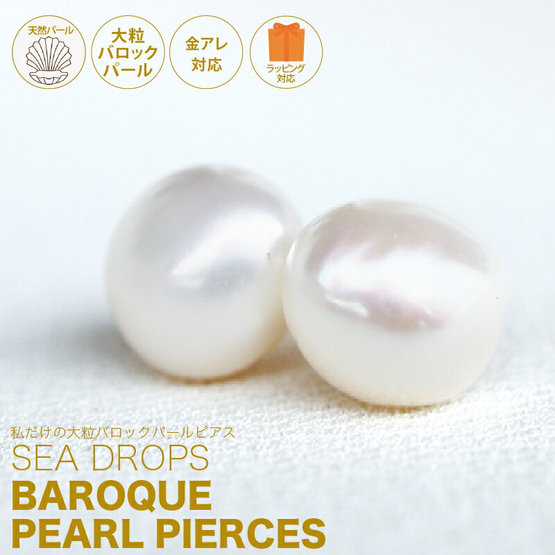 【人気につき延長! 50%OFF!!cp利用】SEA DROPS 大粒 バロック パール 一粒 ピアス 10mm 前後 5連ピアス 14Kgf 美テリ ギフト　誕生日 人気 フォーマル セレモニー 冠婚葬祭 入学式 卒業式 謝恩会 18K 金属アレルギー対応 金アレ対応 ARC. アーク