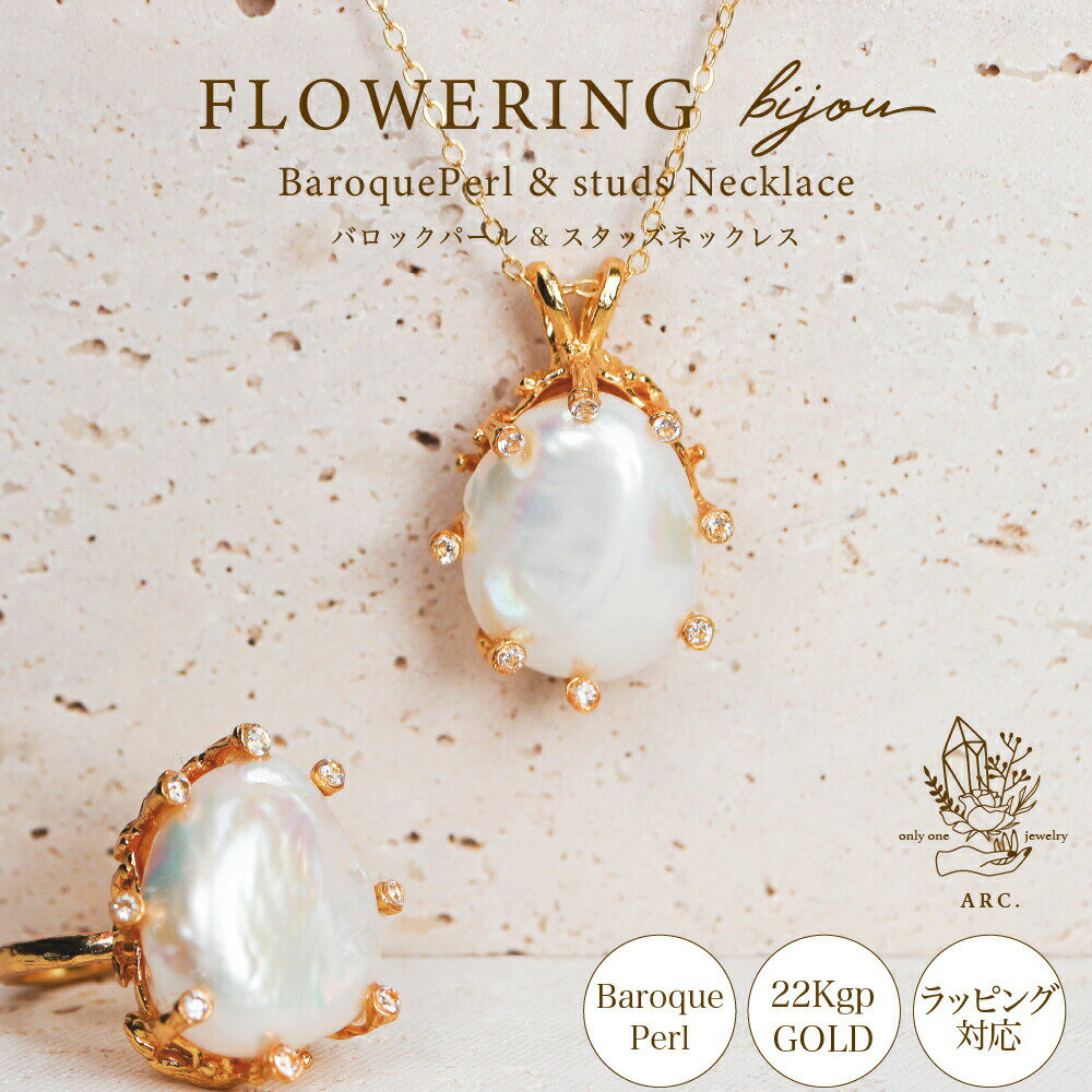 ARC アーク MARIQUA マリカ 天然石 大粒 FLOWERING フラワーリング バロックパール & スタッズ ネックレス 22kgp 指輪 パール 真珠 フリーサイズ ボリューム 指輪 18k 18金 誕生日 ギフト プレゼント 金属アレ 金アレ対応レディース