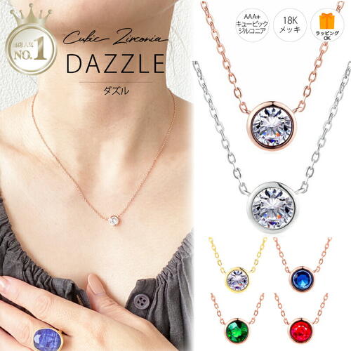 本日5の日 P5倍!! MAX30%OFFcp 楽天1位 ダズル ネックレス dazzle 大粒AAA＋キュービック ジルコニア ZC DZ 18K 18金 レディース ネックレス ローズ ホワイト イエロー ゴールド 一粒 シンプル 対応 18K ギフト 送料無料 金属アレ金アレ対応 ARC. アーク