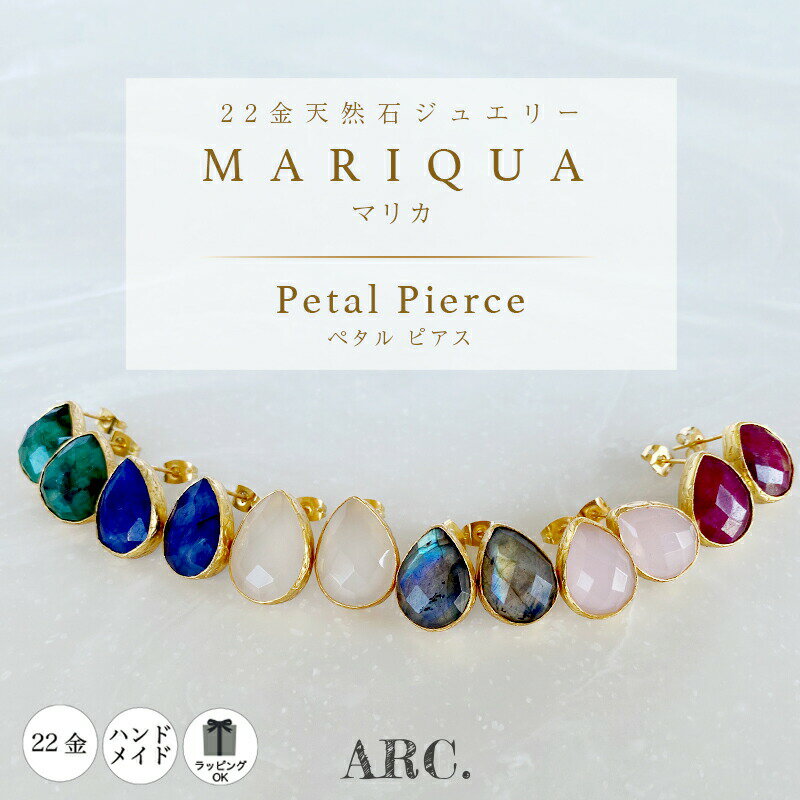 ★本日50%OFFcp!!!さらにP3倍★売り切り!★大粒でお得商品★【MARIQUA マリカ 22金 天然石 Petal Pierce ペタル ピアス】リピートなし インド ホワイトカルセドニー ギフト 冠婚葬祭 フォーマル マスク レディース ピアス インド 原石 かわいい ギフト ドロップ 型