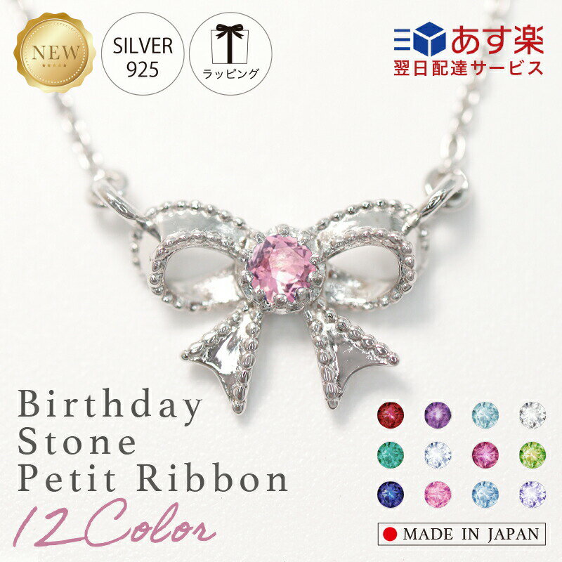 ARC アーク 誕生石 プチリボン ネックレス 大人がかわいい 幸せのリボンモチーフ プラチナ ネックレス ギフトレディース 記念日 誕生日 ベビーリング ネッ...