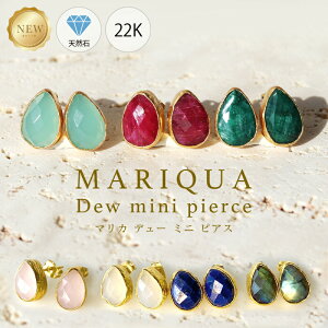 ★楽天1位★人気一部予約★【MARIQUA マリカ 天然石 Dew ドロップ ミニ ピアス スタッド ピアス 22金 】 ジュエリー アメジスト エメラルド ルビー サファイア 誕生石 12月 ルビー ラピスラズリ ラブラドライト 金属アレルギー 18K