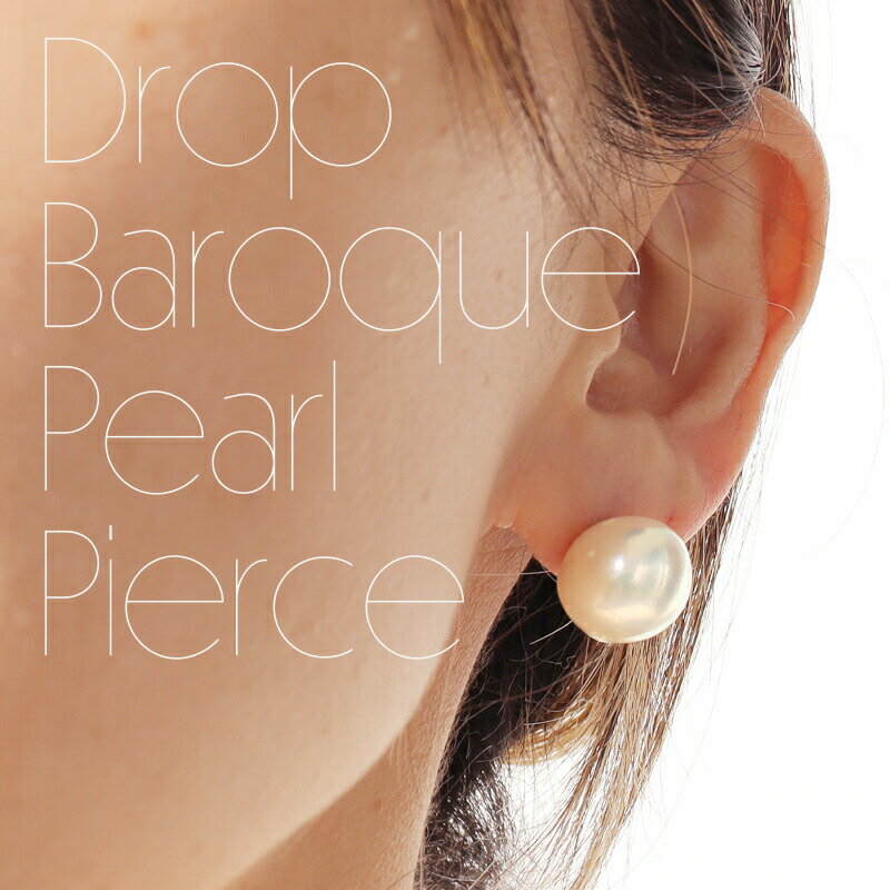 ★こぼれそうな大粒 強テリ★【PL SEA DROPSドロップ バロックパール ピアス 強テリ】淡水パール 真珠 チタンポスト アレルギー対応 ピアス 母の日 ギフト誕生日 人気 淡水 フォーマル 卒業 謝恩会 お受験 学校 送料無料のサムネイル