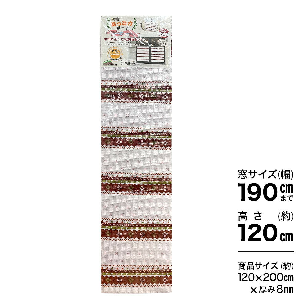 仕様 商品サイズ:横200×高さ120×厚さ0.8cm 使用時高さ:約105cm 窓幅:190cmまで 材質:発泡ポリエチレン、PETフィルム 耐熱温度:約60℃ デザイン:ノルディック柄 商品説明 サッシ隙間からの冷気を防いで、暖房の効果向上。暖房費も節約。 隙間から入ってきた冷気は窓とボードの間に滞留するので、冷気が広がりにくくなります。 掃き出しタイプの窓際での実験の結果、足元付近で約3℃の温度上昇を確認しました。※使用条件により効果は異なります。 暖房効果が向上するので、暖房器具の設定温度を少し下げても今までの通りの暖かさを確保できます。 両面プリントで外から見ても楽しめるデザインに仕上げました。 ハサミでカットできて、サイズ合わせも簡単です。 ※品質向上のため予告なく仕様を変更する場合がございます。パッケージのリニューアル等につき、商品画像が異なる場合がございます。商品画像の色合いは、画像処理上、若干異なる場合がございます。 こちらの商品は、ホームセンタームサシ、ビバホームのプライベートブランド（PB）商品です。