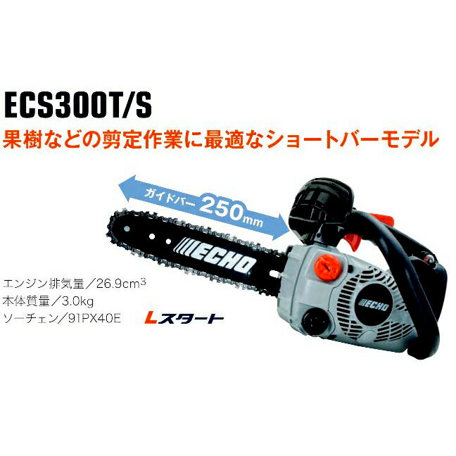 ECHO エンジンチェンソー トップハンドルソー ECS300T/S 2