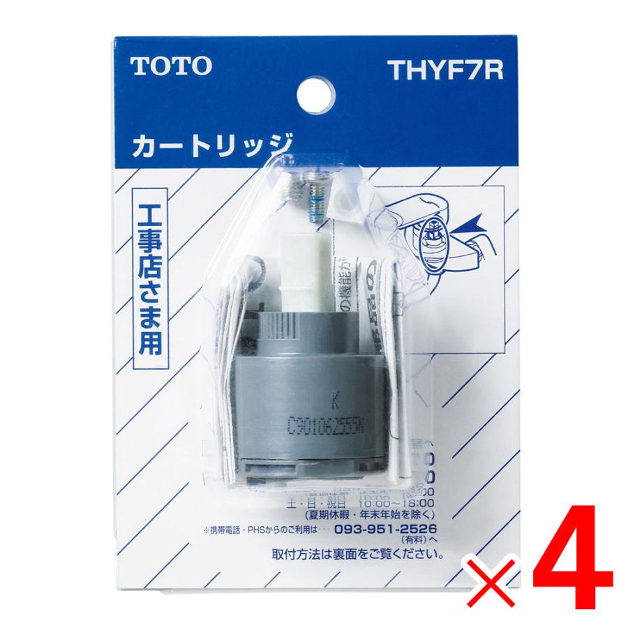 TOTO 水栓金具補修パーツシングルレバー用カートリッジ/バルブ部 THYF7R ×4個セット