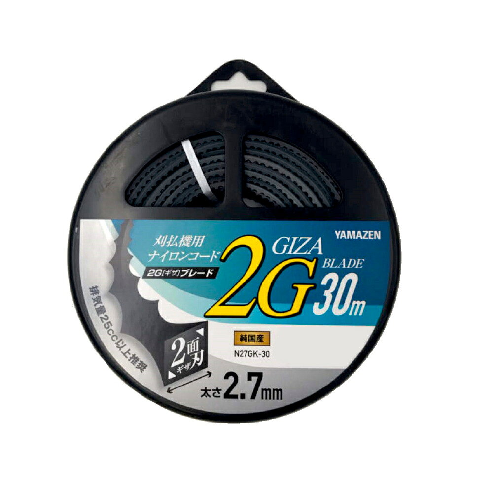 山善 草刈用ナイロンコード 2.7mm×30m 2Gギザブレード N27GK-30