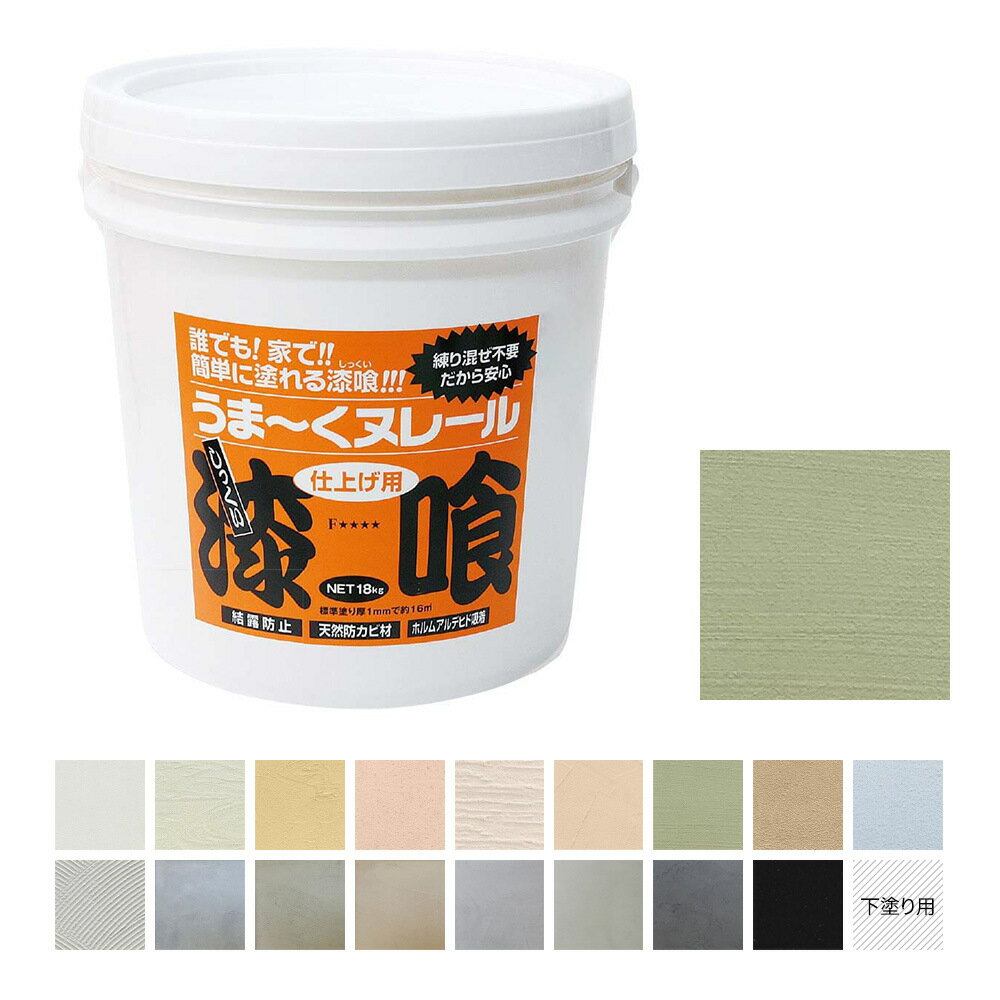 漆喰うま〜くヌレール 18kg 若草色 日本プラスター うまくヌレール DIY 壁紙