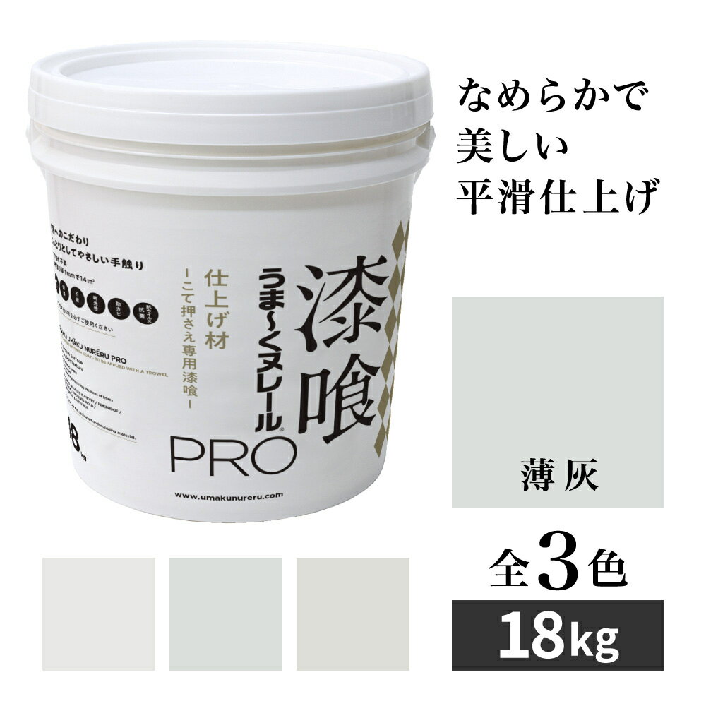 漆喰うま〜くヌレールPRO 仕上げ材 薄灰 18kg 日本プラスター うまくヌレール なめらか平滑仕上げ DIY こて押さえ専用漆喰