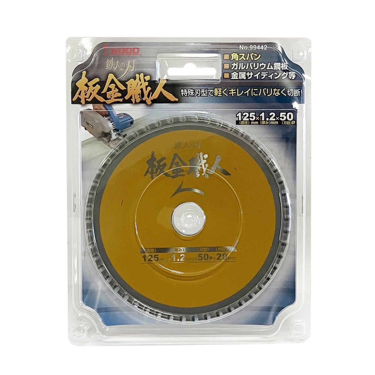 仕様 用途:薄鉄板や板金などを切断する際に 刃数:50 内径:20mm 切断適合材:角スパン/ガルバニウム鋼板/トタン/ブリキ/鉄板サイディング/アルミ建材/木毛セメント板/鋼板/ヘーベルライト/不燃建材 特殊刃型 製品サイズ(mm) 幅×奥行×高さ:125×125×1 製品重量(g) 103 商品説明 角スパン/ガルバニウム鋼板/トタン/ブリキ/鉄板サイディング/アルミ建材/木毛セメント板/鋼板/ヘーベルライト/不燃建材などを切断する際にご利用いただく板金用チップソーです。 特殊刃型で軽く、きれいに、バリを出さずに切断出来ます。 ※品質向上のため予告なく仕様を変更する場合がございます。パッケージのリニューアル等につき、商品画像が異なる場合がございます。商品画像の色合いは、画像処理上、若干異なる場合がございます。