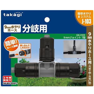 タカギ 9mmジョイント T型 GKJ103