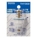 TOTO トイレ補修パーツ 押棒部 THY302