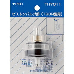 TOTO トイレ補修パーツ 小便器用ピストンバルブ部 THY311のサムネイル