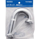 TOTO Uトラップ トラップ部 T6P型用 φ32mm曲管 THY560