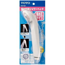 TOTO 低水圧用シャワーヘッド THY731 節水シャワー