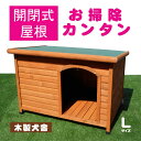 犬小屋 片屋根木製犬舎 Lサイズ 屋外 中型 大型犬 DHW1018-L アークランズ