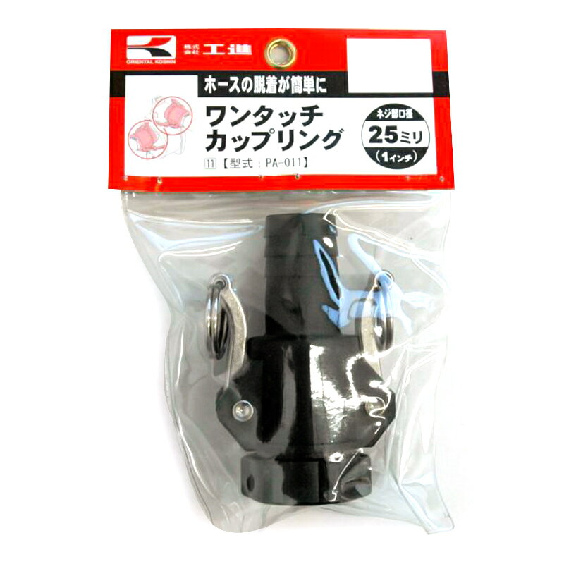 仕様 ネジ部口径:25mm(G1") 材質:プラ 対象機種:工進 エンジンポンプ 商品説明 ホースの着脱が簡単に。 ※品質向上のため予告なく仕様を変更する場合がございます。パッケージのリニューアル等につき、商品画像が異なる場合がございます。商品画像の色合いは、画像処理上、若干異なる場合がございます。