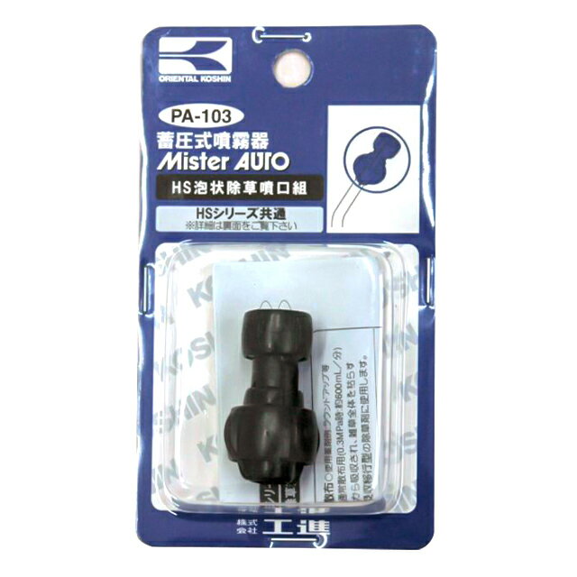工進 HS用 泡状除草噴口 PA-103