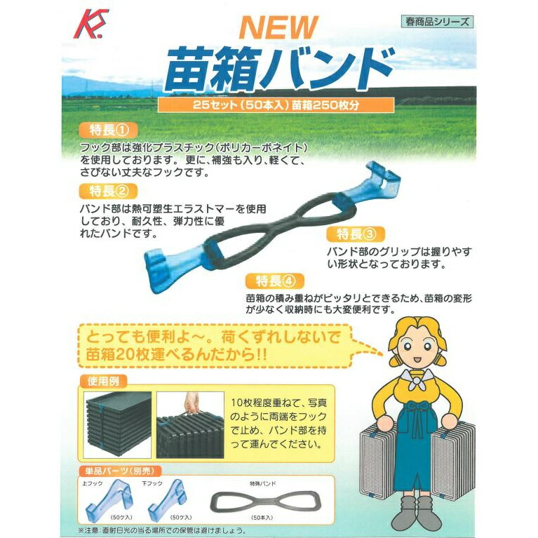 ケーエス製販 苗箱バンド 50本入り